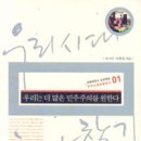 (Books)우리시대 희망찾기[우리는 더 많은 민주주의를 원한다]유시주,이희명 지음. 창비. 이미지