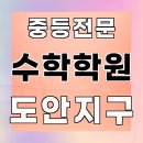 도안지구 | 도안지구 중등 수학학원 내신 국영수