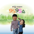 9595쇼 11.9(목) - 스페셜 DJ 김현철 출동! (큰일났네.....) 이미지