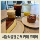 아인미술관 | 마곡 서울식물원 근처 주차 편리한 신상 카페 르떼베