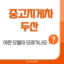 중고지게차 두산, 어떤 모델이 오래가나요? 판매자의 추천 리스트
