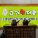 고기한저름 - 강릉시 입암로 147 | 고기한저름