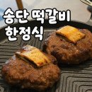 6떡갈비 - 영등포구 영신로9길 23 | 부산 신상 송도맛집 송단 떡갈비 한정식 오션뷰에 한우 떡갈비 후기