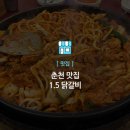 1.5춘천닭갈비 이미지