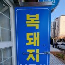 복돼지부동산공인중개사사무소 이미지