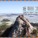 [산행] 그림같은 풍광 신안 비금도(그림산,투구봉,선왕산). ☆리무진☆ 이미지