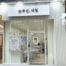 눈부신네일 - 광양시 금영로 135-3 | 군산 눈부신 네일 : 새로 오픈한 꼼꼼한 군산 네일 샵 패디 추천