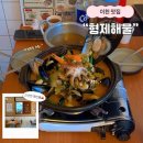 먹자골목 내(창전동) | [이천] 이천 맛집 : 이천 창전동 맛집 | 해물이 맛있는 먹자골목 술집 “ 형제해물” 🐙