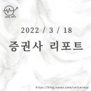 P-6715 | [2022/3/18]오늘의 증권사 리포트 정리
