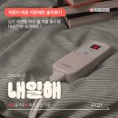 직원이 써본 카본매트 솔직후기 | 올 겨울 필수템 대성 카본 토퍼 매트!