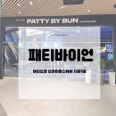 패티바이번 브라이튼 여의도점
