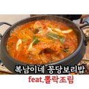 [당진 한식집] 가족모임 하기 좋은 꽁당보리밥 후기