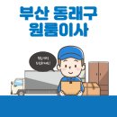 명장2동-20 | 부산 동래구 원룸이사 잘하는 5곳 추천 | 가격 및 비용, 반포장, 이삿짐센터, 용달, 보관이사 모음