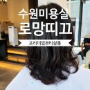 수지샤르망오피스텔 B구역 | 수원미용실 광교메이크업 로망띠끄, 청담동 경력의 한 끗 차이 염색 후기