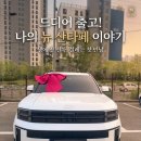 진영카써비스 | [출고후기] 싼타페 하이브리드 6인승 H-Pick! 조건재고 최대 할인부터 대기 없는 즉시출고 노하우까지✨