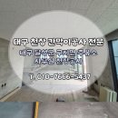 첨단주유소 | 대구 경량철골 천장공사는 기초부터! 달성군 구지면 주유소 사무실 수평수직 정밀 시공!!