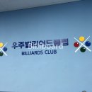 우주빌리어드클럽 이미지