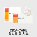 흉터 관리의 정석 Cica Care 겔 실리콘 시트