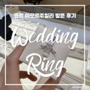 아모르제이 | 종로예물 추천 아모르주얼리 방문 후기 (추천인코드 / 짝꿍코드 공유 ⭐)