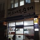 전주중앙상가 | 전주 중앙시장) 호불호 후기 제치고 찾아간 &#34;버드나무순대&#34;_순대국밥&amp;막창순대🍚
