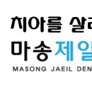 마송제일치과의원 이미지