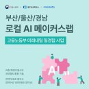 설렘메이커스 | [로컬 AI 메이커스랩 후기①] AI에 문외한인 나, AI 활용 기업문제 솔루션 기획에 겁없이 뛰어들다 (OT...