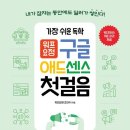 『가장 쉬운 독학 워프요정 구글 애드센스 첫걸음』 적용 후기 (동양북스)