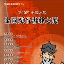 전국율곡서예대전 이미지