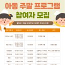 [마들종합사회복지관] 토요일(주말) 아동 프로그램 참여자 모집 이미지