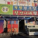 북항원조탕집왕언니네탕집