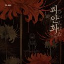 루다사운드 | [홍대방탈출]플레이 33 홍대 피안화 방탈출ㅣ눈떠보니 악몽이더라🩸👘🏮TESTER
