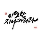 먹고가즈아 이미지