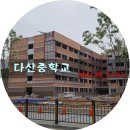 남양주다산중학교 이미지