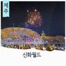 신세계프리미엄아울렛볼컴제주점 | 제주 신화월드 놀거리 신화관 신세계아울렛 테마파크 원더라이트 불꽃놀이
