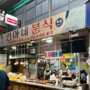 수유재래시장 | 15년 전통 수유 떡볶이 맛집, 인아네분식 수유재래시장점 후기