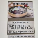 미원회식당 | [당진냉면맛집] 한오가칡냉면 코다리회냉면 만두칼국수로 점심 추천해요