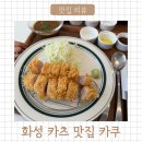 아이랑 외식하기 좋은 화성 히레카츠 로스카츠 맛집 후기