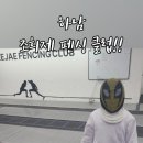 조희제펜싱클럽