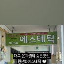 원선화에스테틱