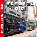 [행복의 공식] 청탁금지법 | 홍콩 트램 타는법 노선 가격 현금 카드 결제 방법 총정리 (직접 타본 후기)