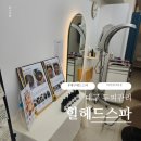 대구헤드스파 힐헤드스파 만촌동미용실 후기