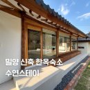 수연스테이 | 밀양 가족펜션추천 한옥숙소 수연스테이
