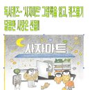 여름방학특강 독서퀴즈 '사자마트' 이미지