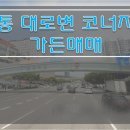 [수원가든매매] 영통 가든매매 / 대로변 코너자리 가든매매 / 아파트밀집지역 가든매매 / 매매가 50억원 가든매매 이미지