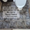 함양한성사랑채아파트 | 함양줄눈 한성 사랑채 아파트 줄눈 시공사례