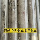 서오리 | (전,후사진참고) 양산 물금 석산 범어 중부 입주청소 이사청소 사이청소 당일이사청소 퇴실청소 당일...