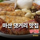 대창들공원 | 마산 댓거리 맛집 양대팔 특양 양대창구이 해양공원 근처 고기집으로 단체회식 장소 추천