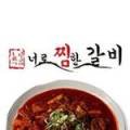 찜한갈비2호