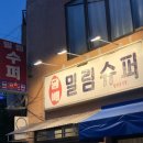 밀림다방