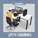 주화산업 | 건설의민족 굴착기시뮬레이터로 면허및실기 연습!!(feat.거비메타)
